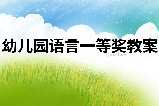 幼兒園語言一等獎教案