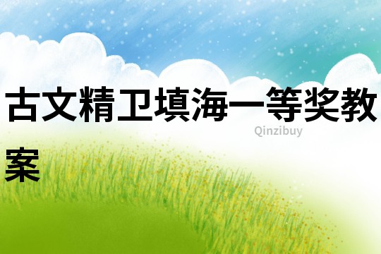 古文精衛(wèi)填海一等獎(jiǎng)教案