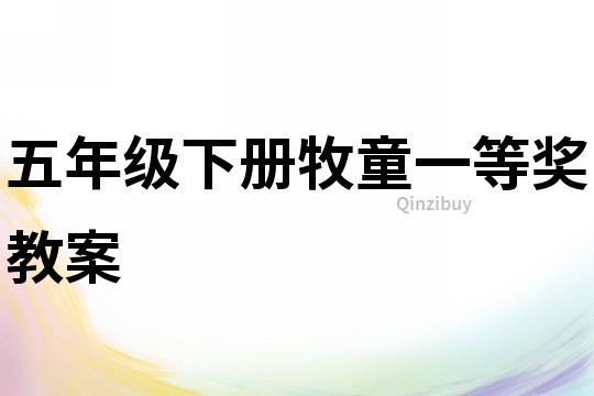 五年級下冊牧童一等獎教案