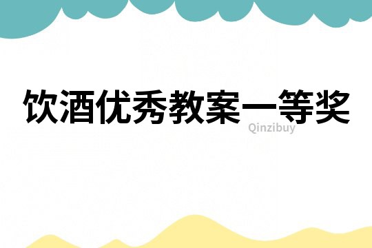 飲酒優秀教案一等獎