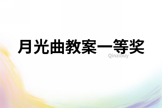 月光曲教案一等獎(jiǎng)