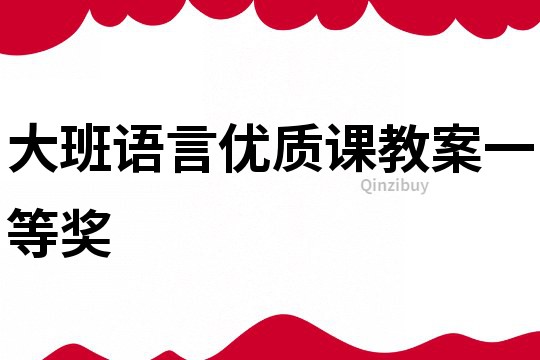 大班語言優質課教案一等獎