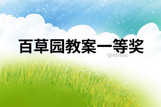 百草園教案一等獎