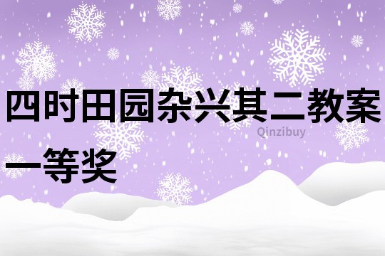四時田園雜興其二教案一等獎