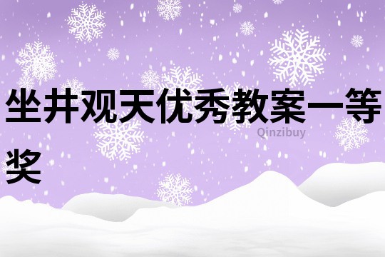 坐井觀天優秀教案一等獎