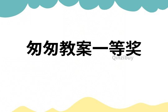 匆匆教案一等獎