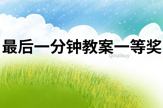 最后一分鐘教案一等獎(jiǎng)