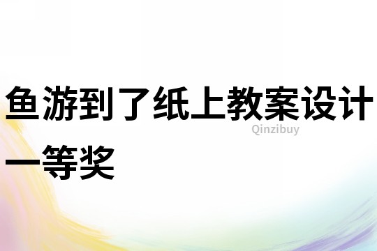 魚游到了紙上教案設計一等獎