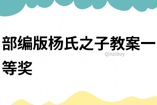 部編版楊氏之子教案一等獎