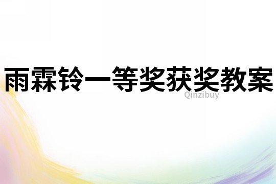 雨霖鈴一等獎獲獎教案