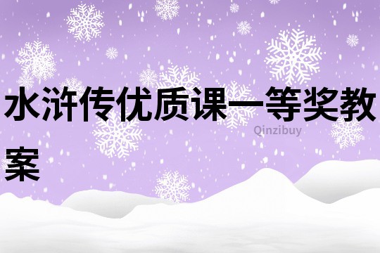 水滸傳優質課一等獎教案