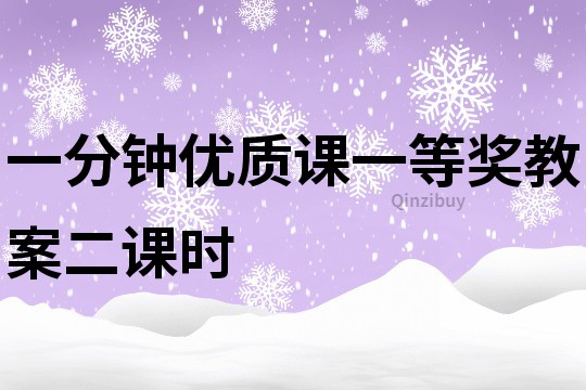 一分鐘優質課一等獎教案二課時