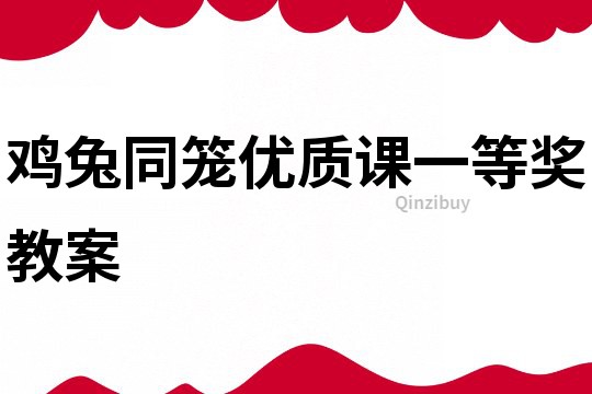 雞兔同籠優質課一等獎教案