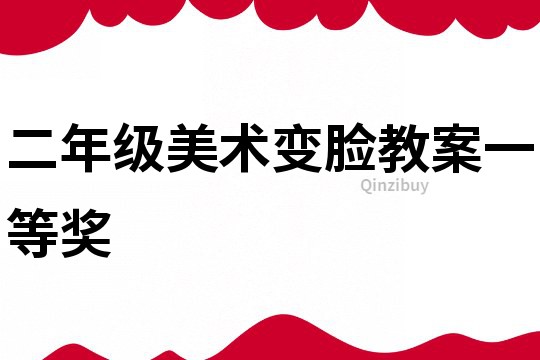 二年級美術變臉教案一等獎