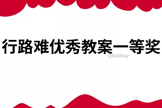 行路難優(yōu)秀教案一等獎