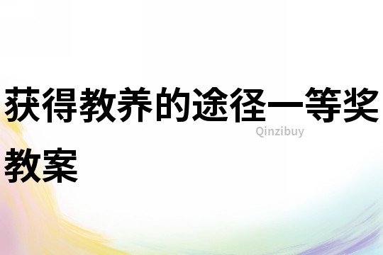 獲得教養(yǎng)的途徑一等獎(jiǎng)教案