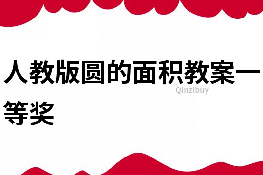 人教版圓的面積教案一等獎