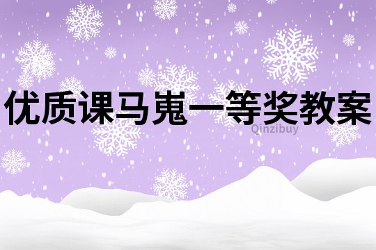 優質課馬嵬一等獎教案