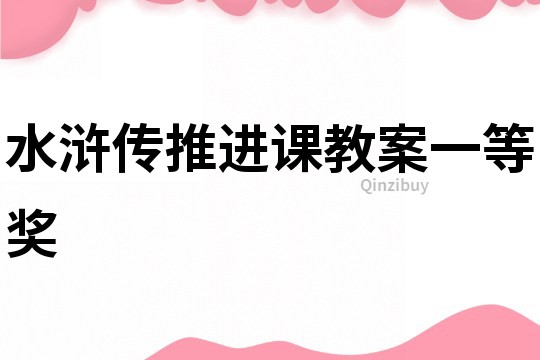 水滸傳推進(jìn)課教案一等獎(jiǎng)