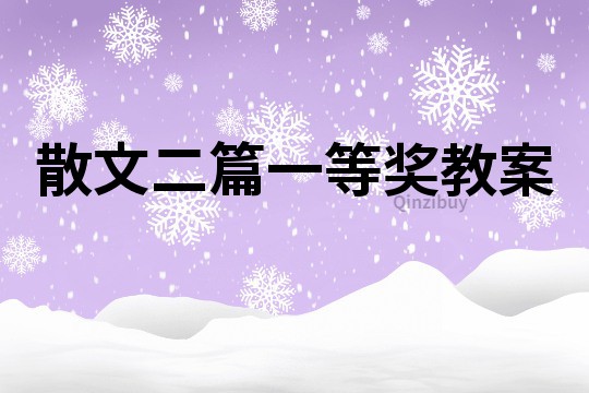 散文二篇一等獎教案