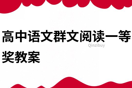 高中語文群文閱讀一等獎教案