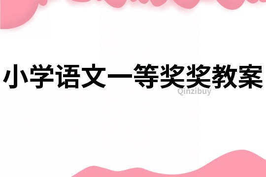 小學(xué)語(yǔ)文一等獎(jiǎng)獎(jiǎng)教案