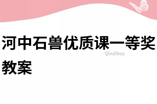 河中石獸優質課一等獎教案
