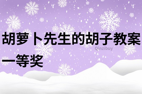 胡蘿卜先生的胡子教案一等獎