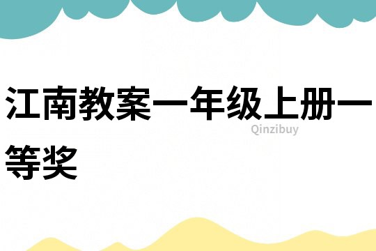 江南教案一年級上冊一等獎