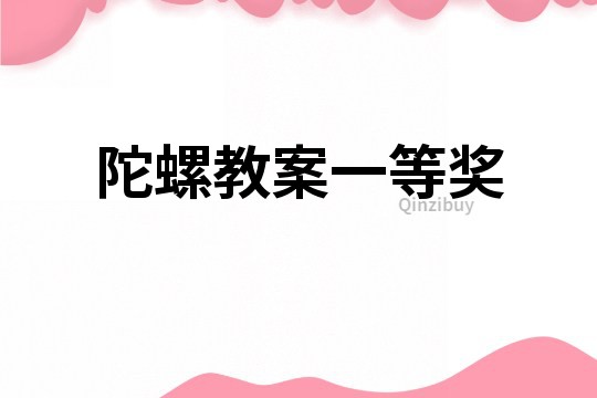 陀螺教案一等獎