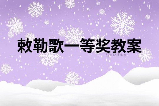 敕勒歌一等獎教案