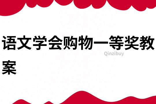 語文學會購物一等獎教案