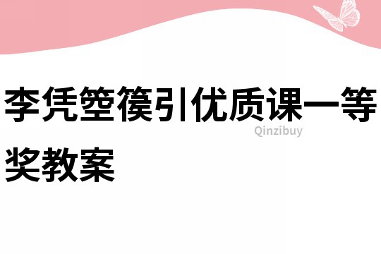 李憑箜篌引優(yōu)質(zhì)課一等獎(jiǎng)教案