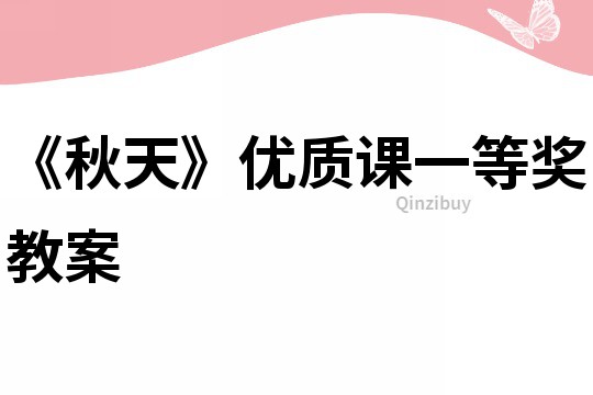 《秋天》優質課一等獎教案