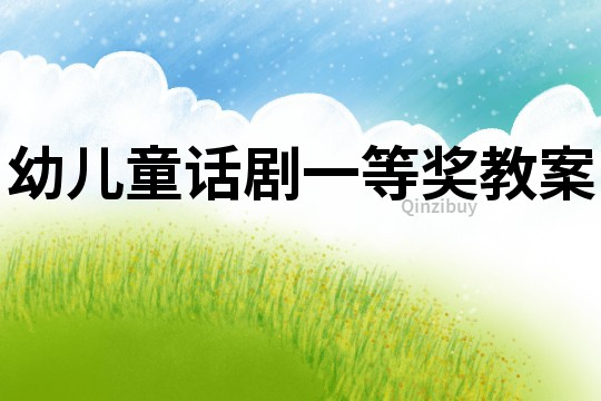 幼兒童話劇一等獎(jiǎng)教案