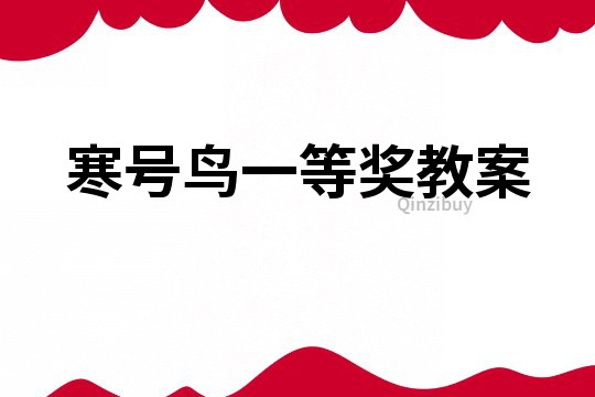 寒號鳥一等獎教案