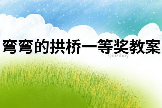 彎彎的拱橋一等獎教案