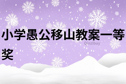 小學愚公移山教案一等獎