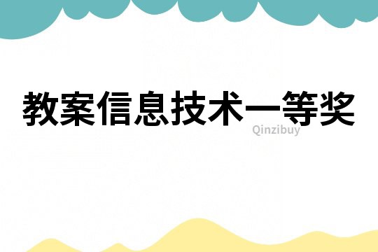 教案信息技術(shù)一等獎