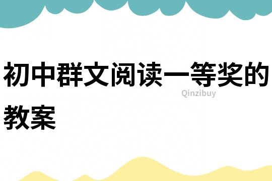初中群文閱讀一等獎的教案
