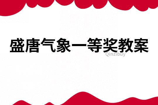 盛唐氣象一等獎教案