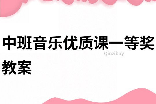 中班音樂優質課一等獎教案