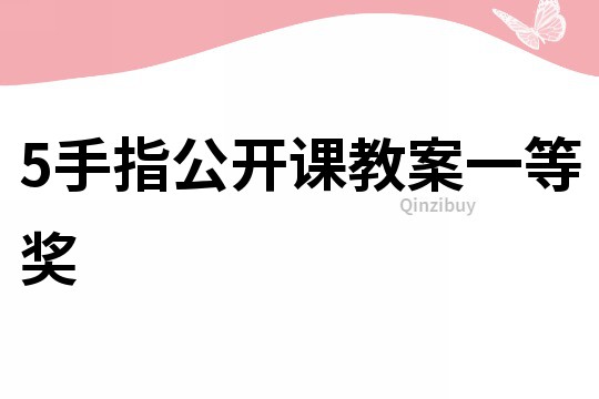 5手指公開課教案一等獎