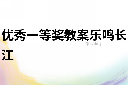 優(yōu)秀一等獎(jiǎng)教案樂(lè)鳴長(zhǎng)江