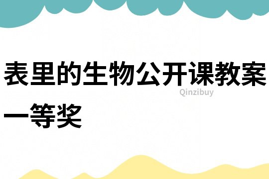 表里的生物公開課教案一等獎