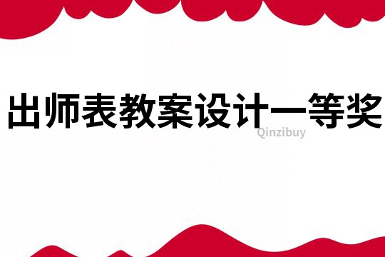 出師表教案設(shè)計(jì)一等獎(jiǎng)