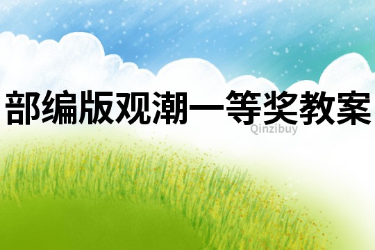 部編版觀潮一等獎教案