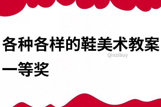 各種各樣的鞋美術教案一等獎
