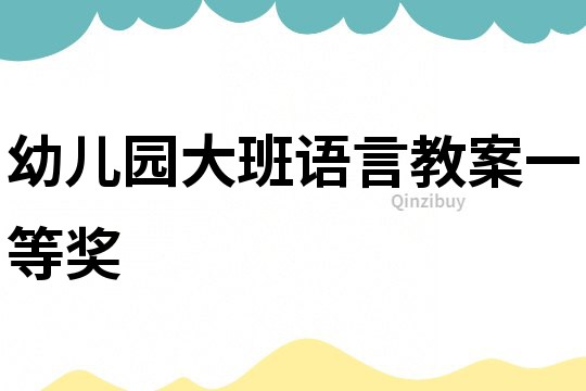 幼兒園大班語言教案一等獎