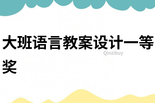 大班語(yǔ)言教案設(shè)計(jì)一等獎(jiǎng)